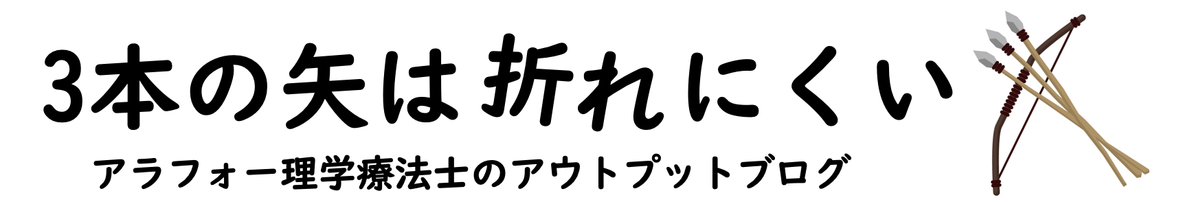 三本の矢は折れにくい